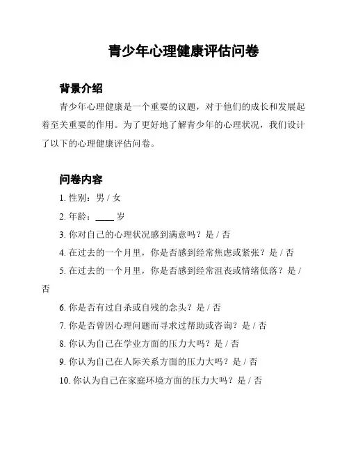 青少年心理健康评估问卷