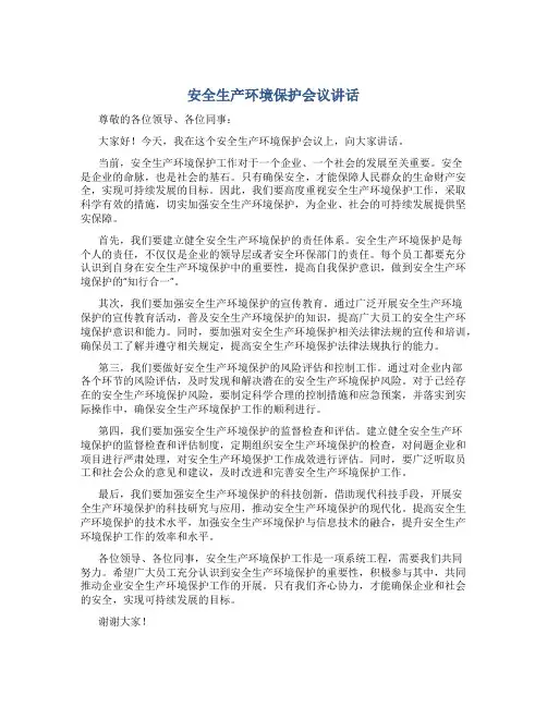 安全生产环境保护会议讲话