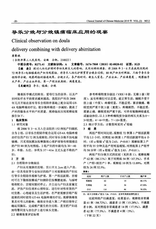 导乐分娩与分娩镇痛临床应用的观察
