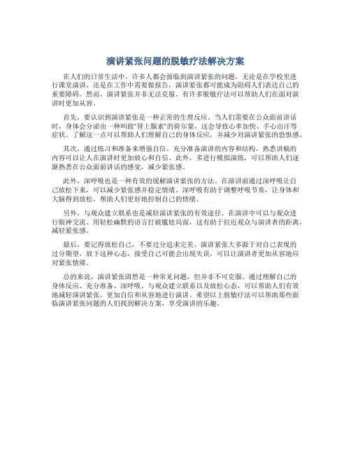 演讲紧张问题的脱敏疗法解决方案