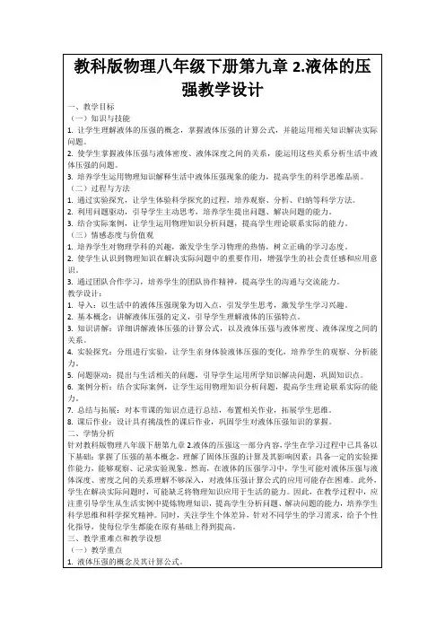 教科版物理八年级下册第九章2.液体的压强教学设计