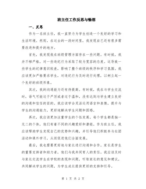 班主任工作反思与畅想