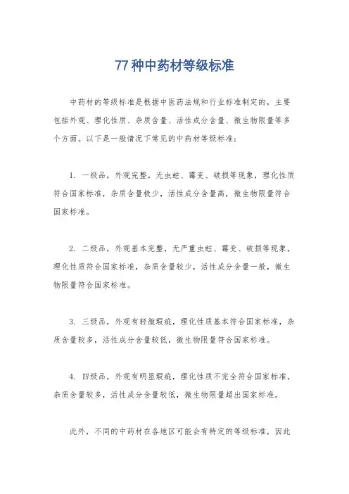 77种中药材等级标准