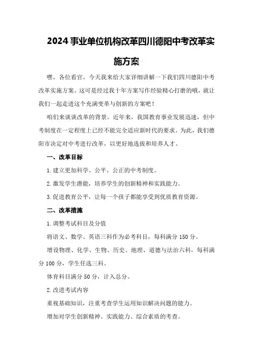 2024事业单位机构改革四川德阳中考改革实施方案