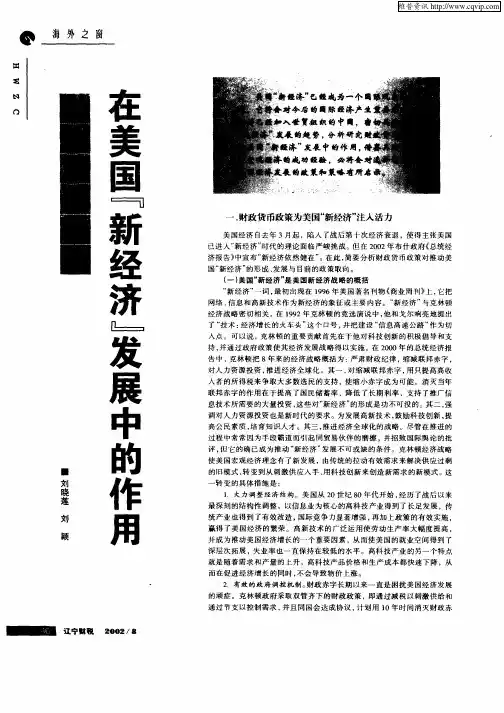 财政货币政策在美国“新经济”发展中的作用