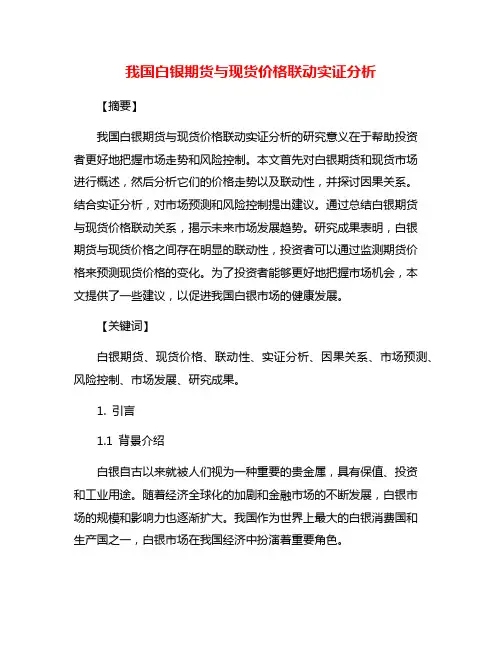 我国白银期货与现货价格联动实证分析