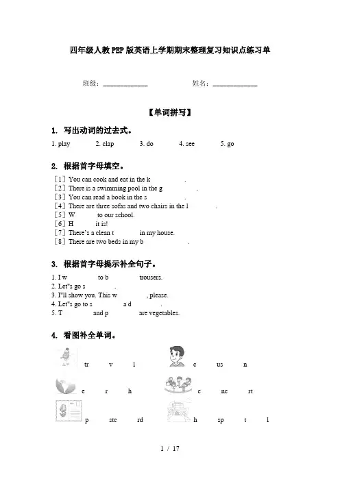 四年级人教PEP版英语上学期期末整理复习知识点练习单