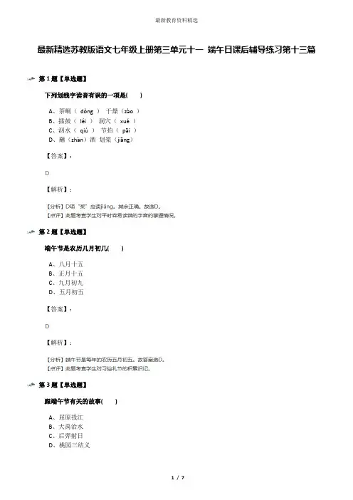 最新精选苏教版语文七年级上册第三单元十一 端午日课后辅导练习第十三篇