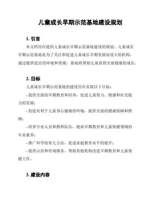 儿童成长早期示范基地建设规划