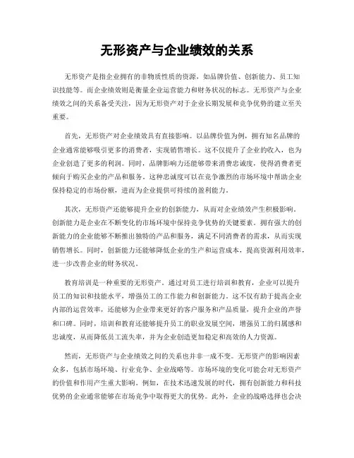 无形资产与企业绩效的关系
