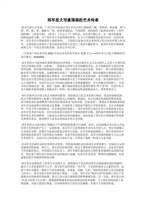 郑军里大写意国画的艺术传承