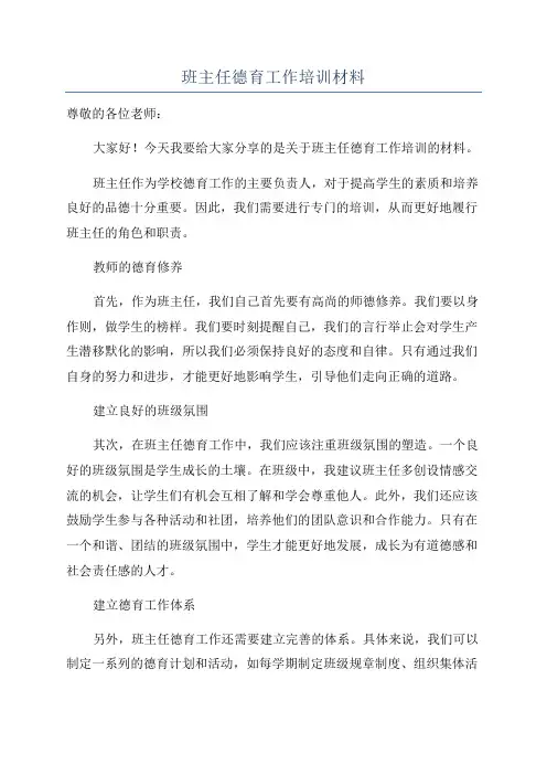 班主任德育工作培训材料