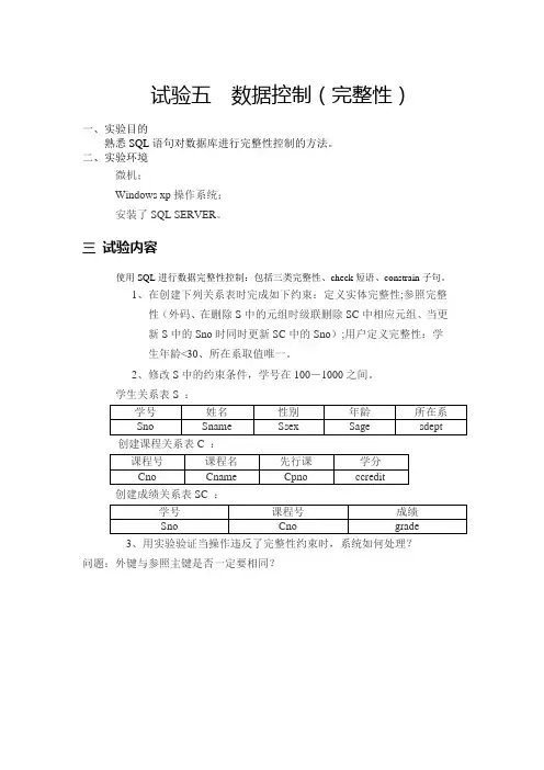 数据库实验_实验-5-完整性约束