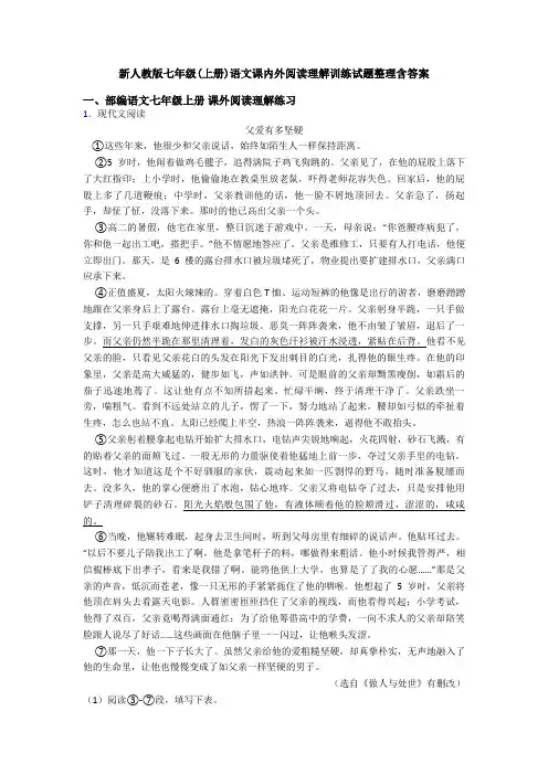 新人教版七年级(上册)语文课内外阅读理解训练试题整理含答案
