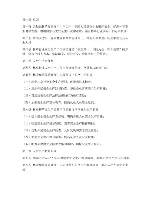 林草行业安全生产工作管理制度