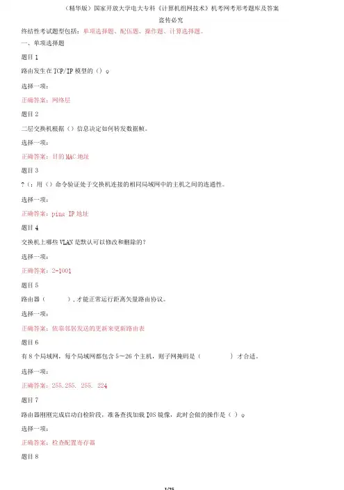 国家开放大学电大专科《计算机组网技术》机考网考形考题库及答案