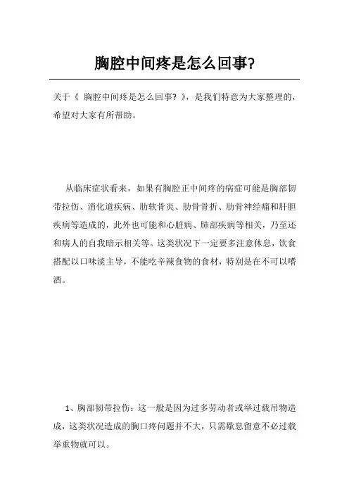 胸腔中间疼是怎么回事-