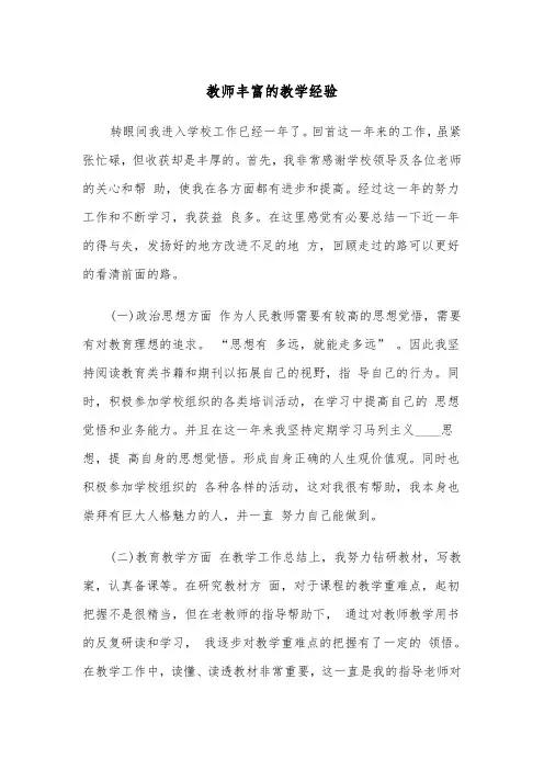 教师丰富的教学经验(四篇)