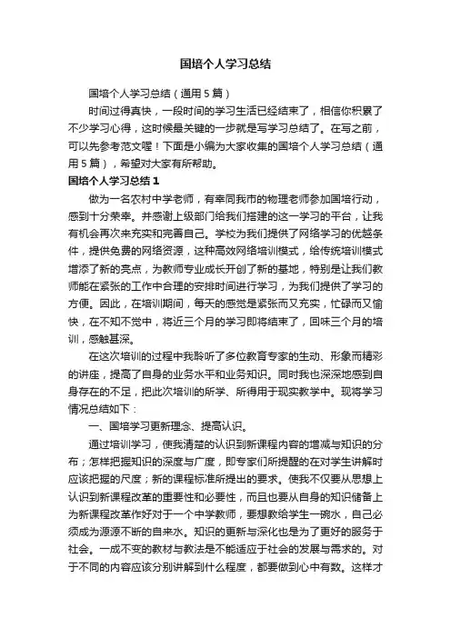 国培个人学习总结（通用5篇）