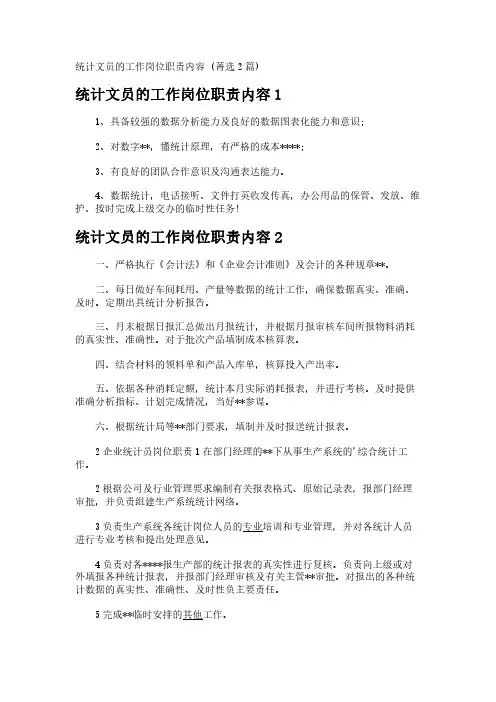 统计文员的工作岗位职责内容 (2篇)