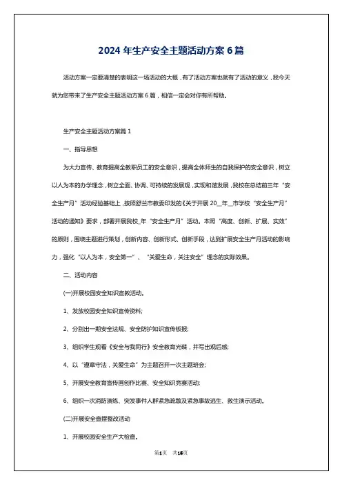 2024年生产安全主题活动方案6篇