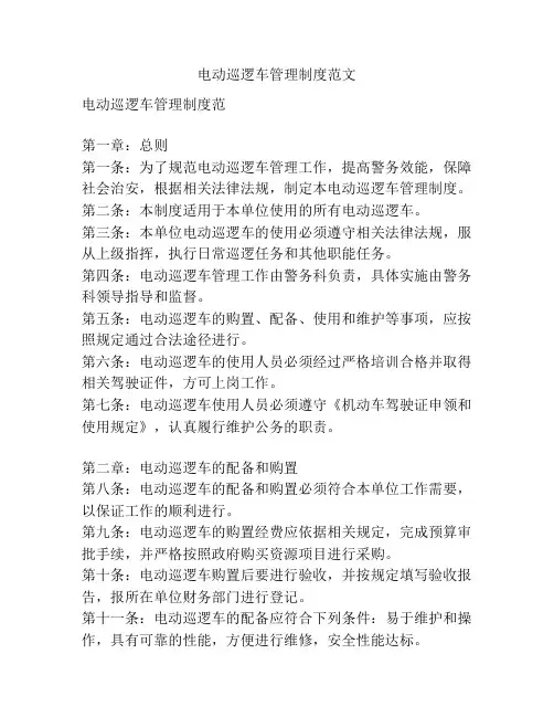 电动巡逻车管理制度范文