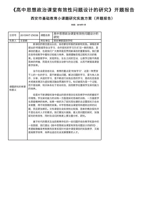 《高中思想政治课堂有效性问题设计的研究》开题报告