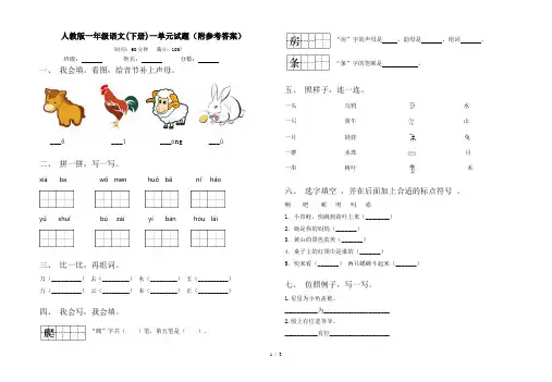 人教版一年级语文(下册)一单元试题(附参考答案)