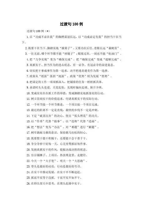 过渡句100例