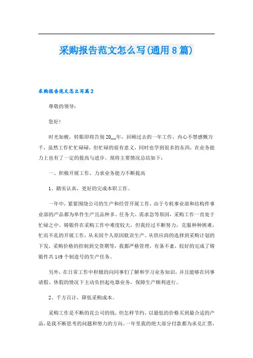 采购报告范文怎么写(通用8篇)