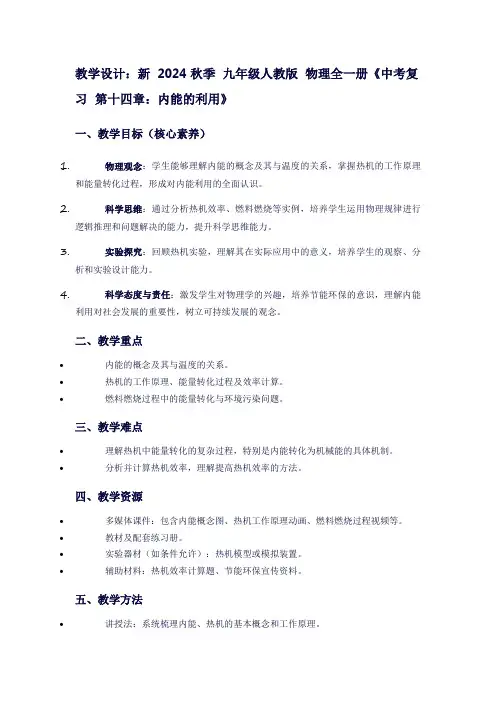 新2024秋季九年级人教版物理全一册《中考复习第十四章：内能的利用》