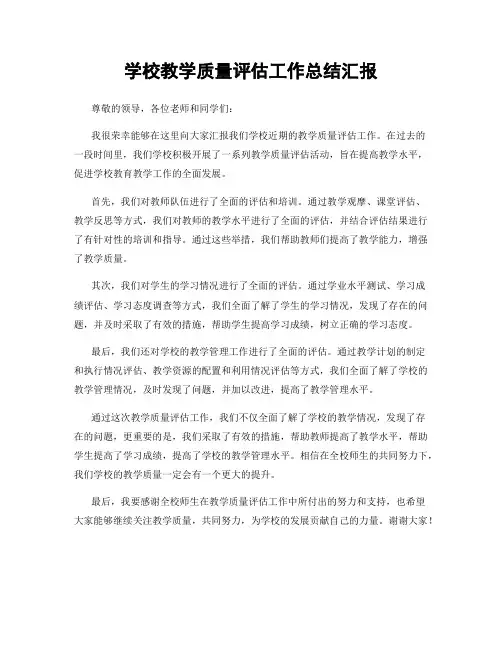学校教学质量评估工作总结汇报