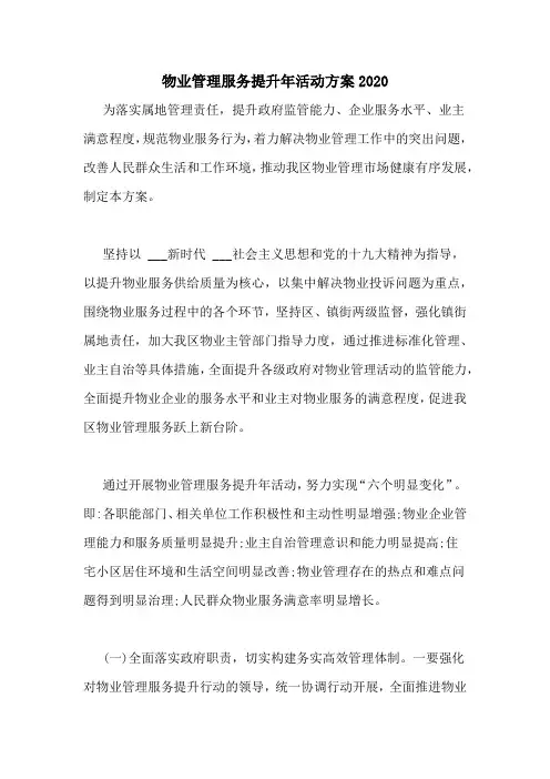 物业管理服务提升年活动方案2020