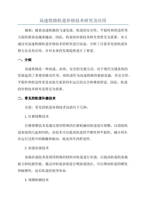 高速铁路轨道补修技术研究及应用