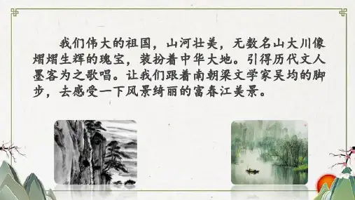 《与朱元思书》课件(共26张PPT)+++++++++++2023-2024学年统编版语文八年级上册