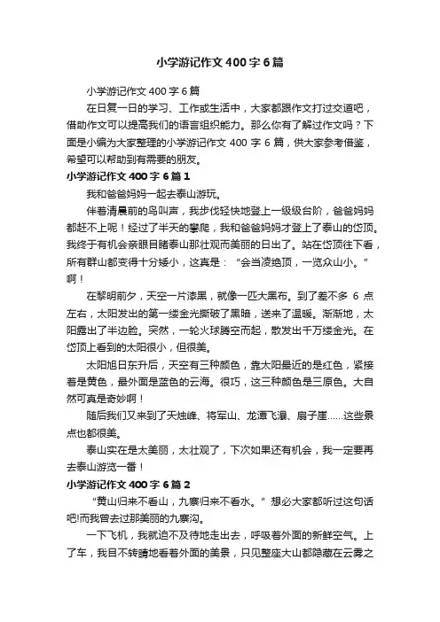 小学游记作文400字6篇