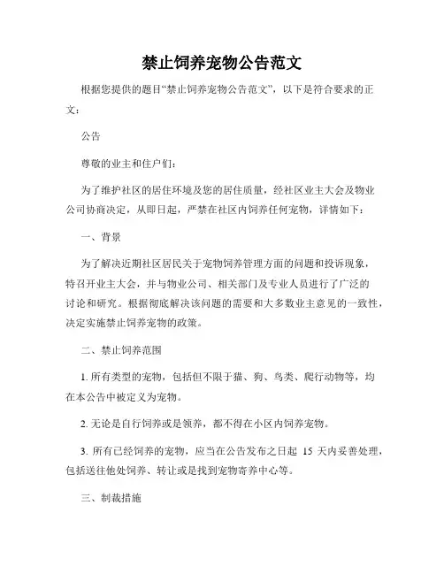 禁止饲养宠物公告范文