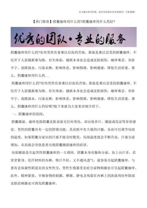 【热门推荐】阴囊瘙痒用什么药？阴囊瘙痒用什么药好？