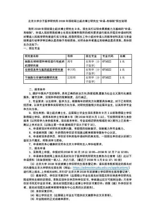 北京大学分子医学研究所 2019 年招收硕士起点博士研究生“申请-考核制”招生说明