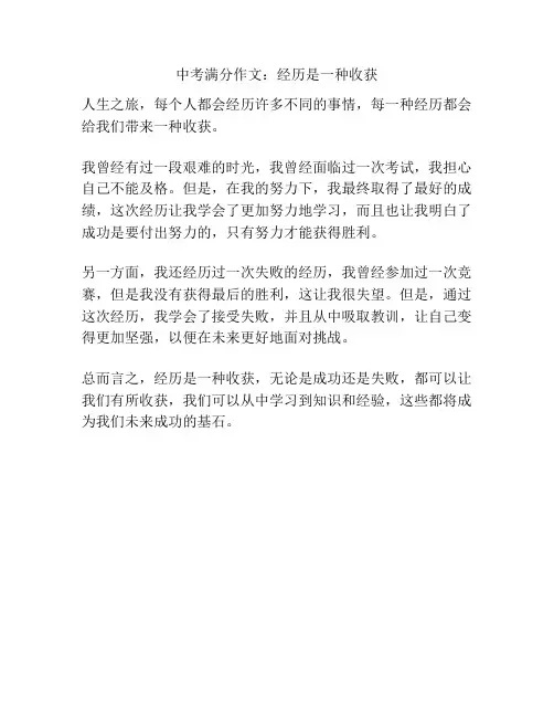 中考满分作文：经历是一种收获