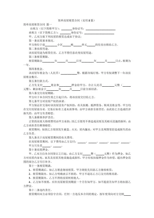 简单房屋租赁合同(实用8篇)