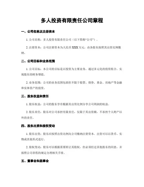 多人投资有限责任公司章程