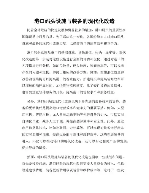 港口码头设施与装备的现代化改造