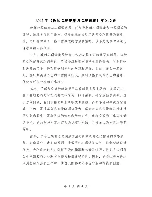 2024年《教师心理健康与心理调适》学习心得(2篇)
