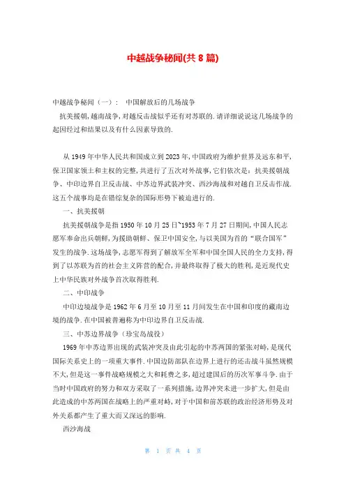 中越战争秘闻(共8篇)