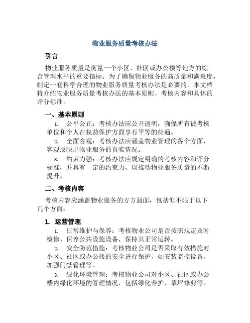 物业服务质量考核办法