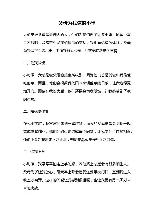 父母为我做的小事