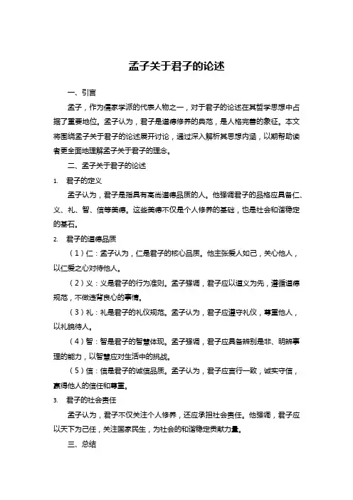孟子关于君子的论述