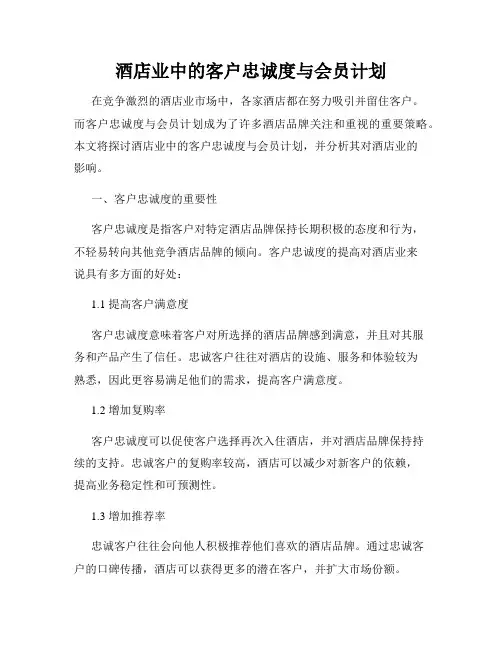 酒店业中的客户忠诚度与会员计划