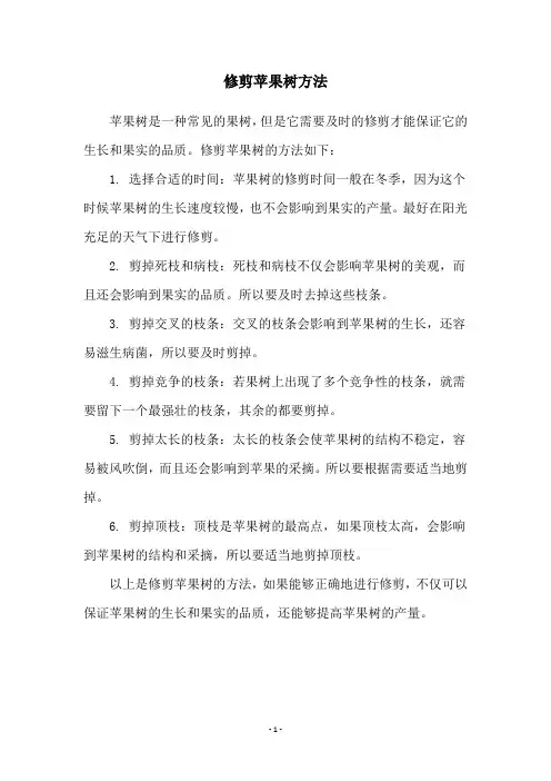修剪苹果树方法